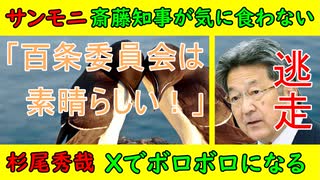 【サンモニ】元村が許せない発言「斎藤知事に投票した１１１万人県民は●●」【杉尾秀哉】Xでボロボロ「杉田水脈をなんで擁立するんだ！」