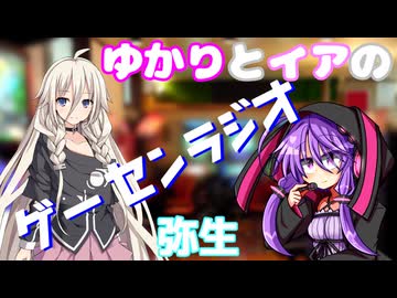 ゆかりとイアの「ゲーセンラジオ」 2025年3月