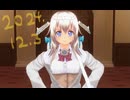 白居まるの「2024.12.3 ニコニコ生放送」