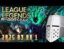 【LoL】ぬーぶの行くらんく_20250308_1