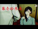 ゆるっとゲームプレイ動画「パラノマサイト FILE23 本所七不思議」第壱拾参夜　志岐間春恵編