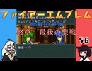 #56 ほぼはじめてのファイアーエムブレム　聖戦の系譜【VOICEROID実況】