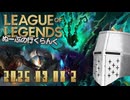 【LoL】ぬーぶの行くらんく_20250308_2
