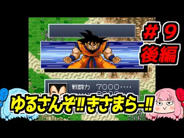 琴葉姉妹と【ドラゴンボールZ_超悟空伝_覚醒編】#９後編