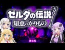 【ボイスロイド実況】三人よれば文殊の知…姦しいな？ #40【ゼルダの伝説 知恵のかりもの】