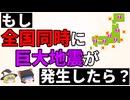 【ゆっくり雑学解説】もし日本全国で同時に巨大地震が発生したら？簡単完全解説（前編）