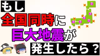 【ゆっくり雑学解説】もし日本全国で同時に巨大地震が発生したら？簡単完全解説（前編）