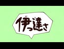 伊っ達さ／すーと【歌ってみた】