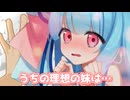 妹の理想像ってどんなの？