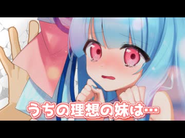 妹の理想像ってどんなの？