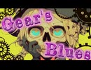 初音ミク/歯車のブルース