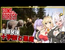 【Sons Of The Forest】 #09 あかりさん、悪魔退治をする(VOICEROID実況)