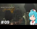 【MHWilds】スラッシュカリピストはうちゃん #09【VOICEVOX実況】