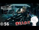 #56 ミッドガルに舞い降りし変態ソルジャー【FFVII REMAKE】