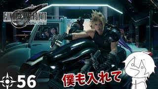 #56 ミッドガルに舞い降りし変態ソルジャー【FFVII REMAKE】