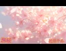 花隈千冬　旅桜（オリジナル）