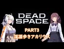 【Dead Space】初見エンジニアの狩猟記録3【紲星あかり実況】