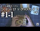 【シャーロック・ホームズの謎】#1-1 リアル謎解きパズル「シャーロックのカメラ」を解く - 2代目シャーロック・ホームズと言われた男（自称）は今日も難解な立体パズルに挑戦する 【Cluebox】