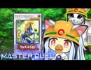 【遊戯王マスターデュエル】ケモノケモノ獣族決闘者・葵ちゃん【VOICEROID実況】
