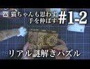 【シャーロック・ホームズの謎】#1-2 猫ちゃんも思わず手を伸ばす、リアル謎解きパズル - 2代目シャーロック・ホームズと言われた男（自称）は今日も難解な立体パズルに挑戦する 【Cluebox】