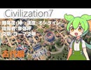 [Civilization7]ずんだが征くCiv7実況[古代編]