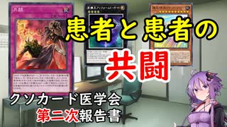 【第二次報告】【クソカード医学会報告書】共闘【遊戯王マスターデュエル】