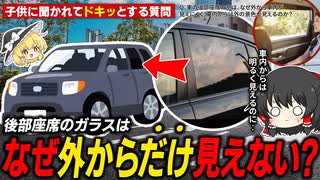 なぜ後部座席のガラスは、外から見えづらいのか？中から外は見えるのに？【ゆっくり解説】