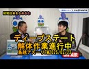 ディープステート解体作業進行中【NEWS日本をなめるな】2025/02/23