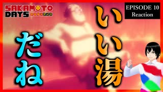SAKAMOTO DAYS 10話 リアクション｜Sakamoto Days Episode 10 Reaction｜アニメ同時視聴
