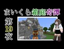 【Minecraft】まいくら箱庭奇譚 第19夜【voicevox実況】