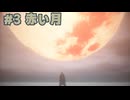 【生放送アーカイブ】『Bloodborne』part3-1 2025.3.8放送分【DLCアリ】