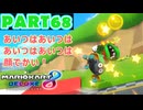 【週末マリオカート8DX実況】レフ太 オンラインで全コース1位を狙う！LAP68