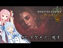 【MHWilds】クラッシャー調査団琴葉葵のモンハンワイルズ part2