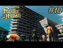今度はハワイで海賊ごっこやで！ Part10【龍が如く8外伝 Pirates in Hawaii】