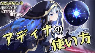 【解説】アディナの使い方を解説してみた（ver.1.41～）【エターナルリターン】