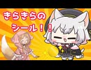 【とある世界線の小夜ミコ】きらきらのシール！！【VOICEVOX劇場】