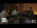 【Grand Theft Auto V】仲間割れですか？#1(ゲーム実況動画)