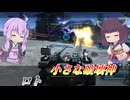 【バトオペ2】結月ゆかりと久々でもなんとかなる変形タンク【ロトLv1】【VOICEROID実況】
