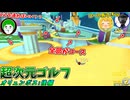 あまりにも異次元すぎるギミックに踊らされ続ける男たちの超次元ゴルフ【オリュンポス 後編：愛の戦士/とりっぴぃ/タラチオ】