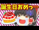 【ゆっくり茶番】霊夢の誕生日がヤバい！？