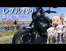 【VOICEROID車載】愛車紹介祭2025_バイク部門【レブル250】