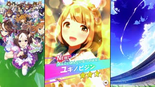 【ウマ娘 プリティーダービー】育成イベント 衣装[めんこいめんこいむつのはな] ユキノビジン