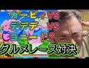 カービィVSデデデVSヨニー！？　グルメレース対決