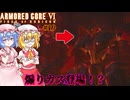 【アーマードコアⅥ】煽りカス登場！？【ネタバレ注意】#19