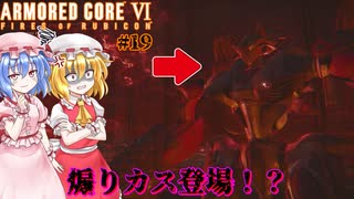 【アーマードコアⅥ】煽りカス登場！？【ネタバレ注意】#19