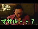 【龍が如く８外伝 Pirates in Hawaii】俯くマサル、その真意は　＃１３＜ネタバレあり＞