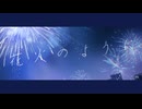 【初音ミク V4X】花火のように｜「どんな「今」でも最初で最後なんだ」｜PV付オリジナル曲