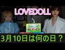【明日はなんの日？】３６時間目　たけのこの里の日【等身大ドールによる雑学動画】