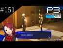 〔ペルソナ3 リロード〕青年、ペルソナを覚醒させる　part151