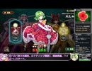 【東方光耀夜】ルナティック難題7黒幕に挑む少女達 緑幽香編Part1 番外編その4【VOICEVOX実況】